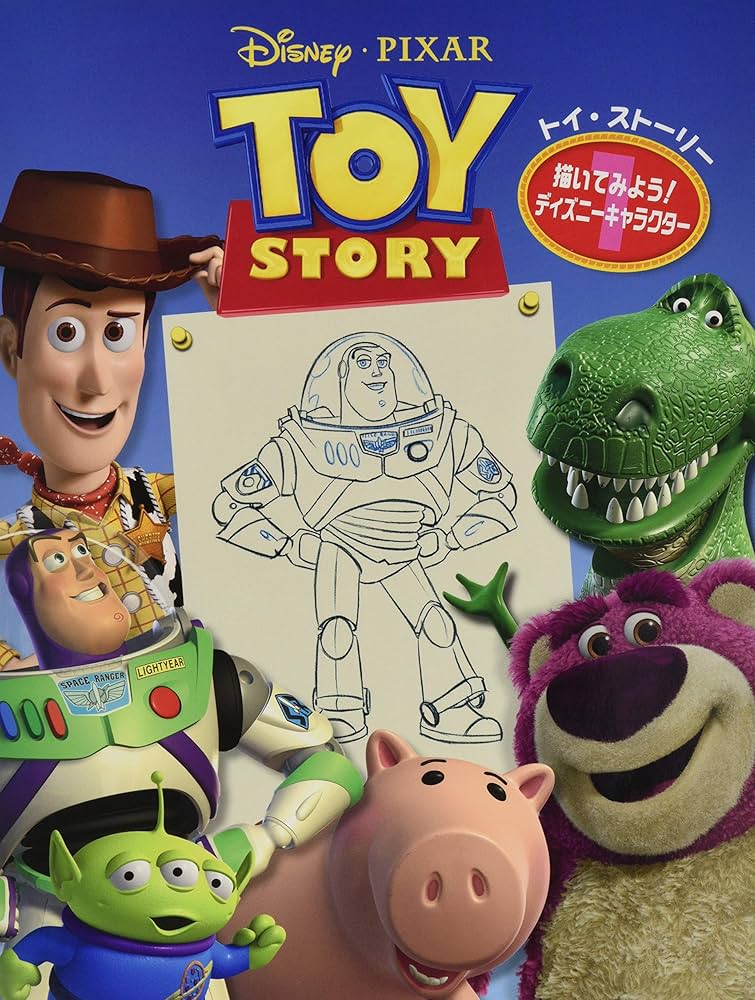 描いてみよう! ディズニーキャラクター(1) トイ・ストーリー